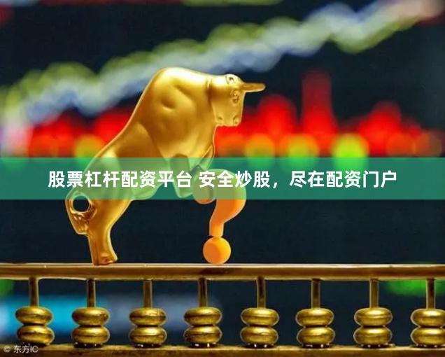 股票杠杆配资平台 安全炒股，尽在配资门户