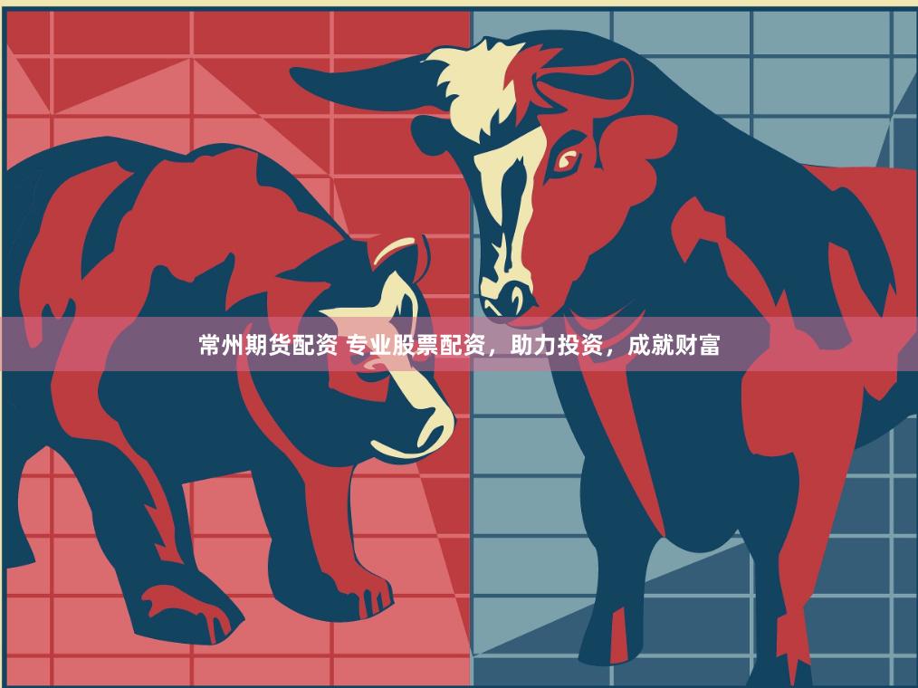 常州期货配资 专业股票配资，助力投资，成就财富